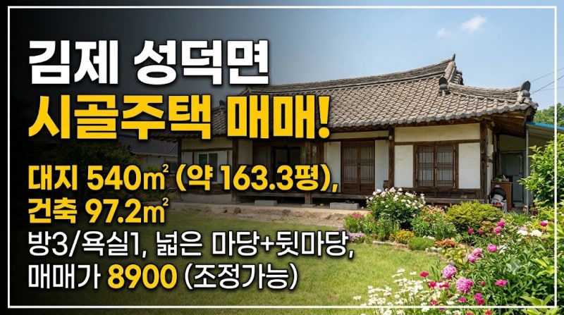 김제시 성덕면 시골주택 매매｜넓은 마당과 쾌적한 환경, 귀농·귀촌 강추