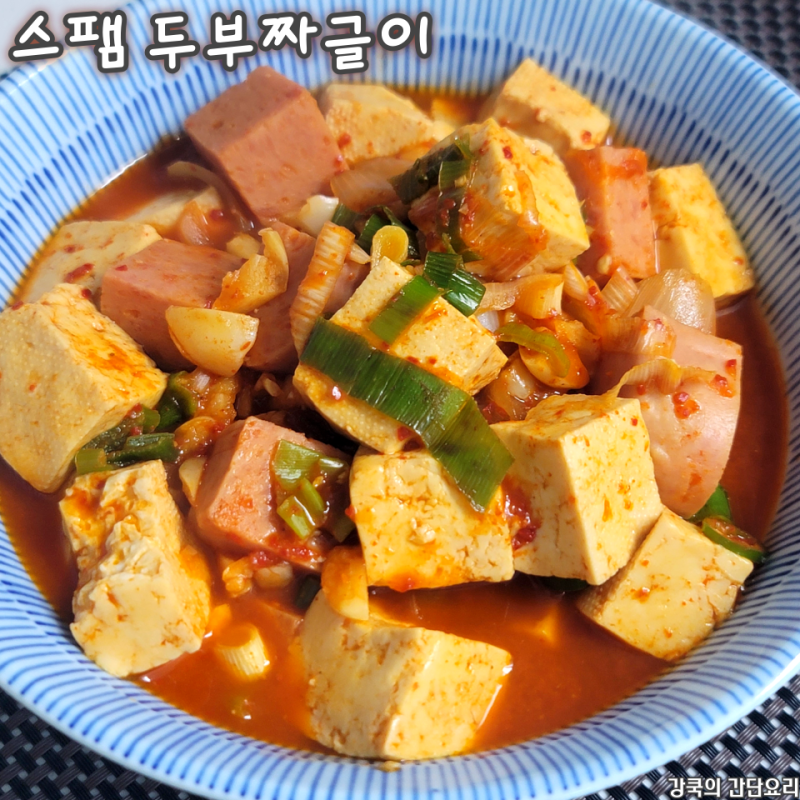 스팸 두부짜글이 레시피 두부 한모로 만드는 얼큰한 두부요리