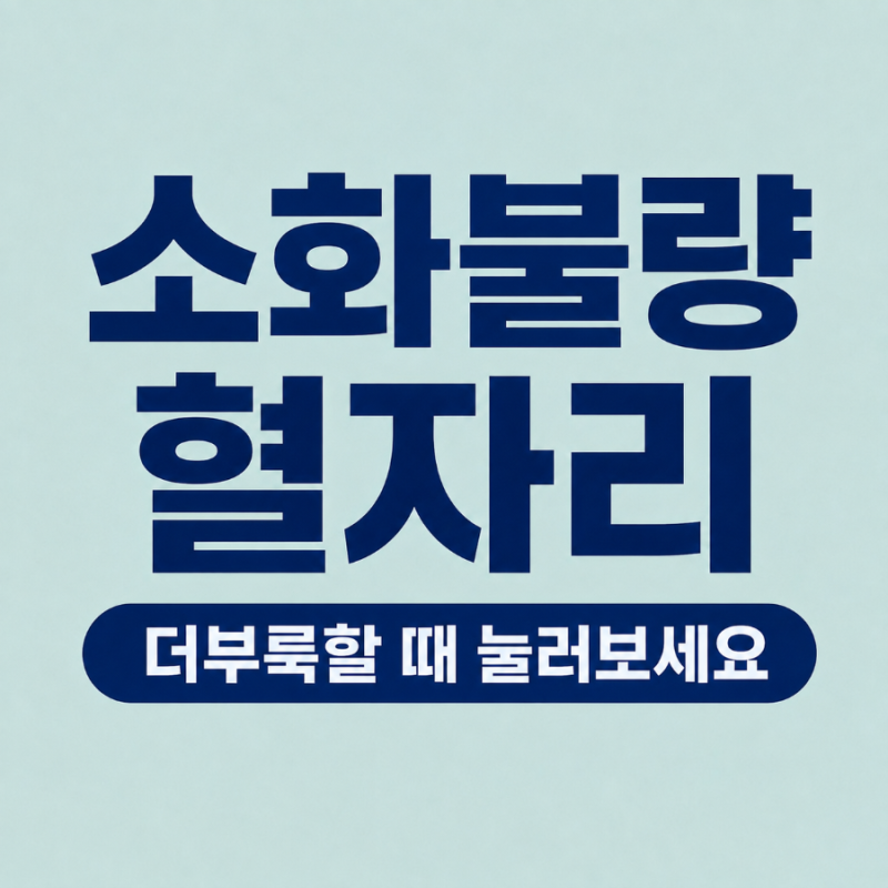 소화불량 혈자리｜더부룩할 때 눌러보는 합곡·내관·족삼리