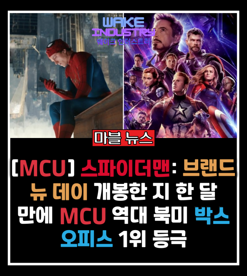 [MCU] 개봉한 지 한 달 만에 MCU 역대 북미 박스오피스 1위 등극