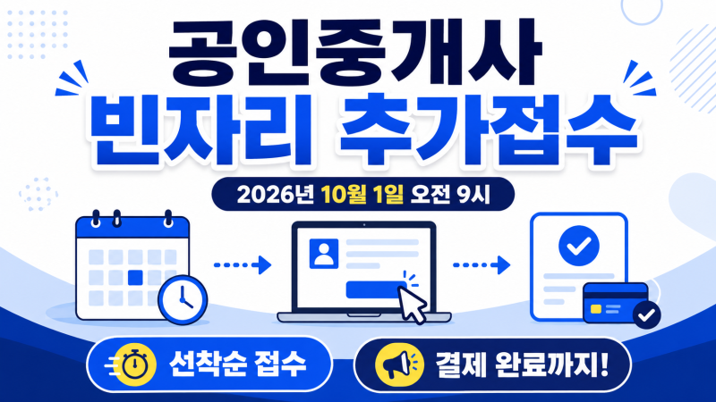 공인중개사 원서접수 놓쳤다면? 2026년 빈자리 추가 접수 방법 총정리