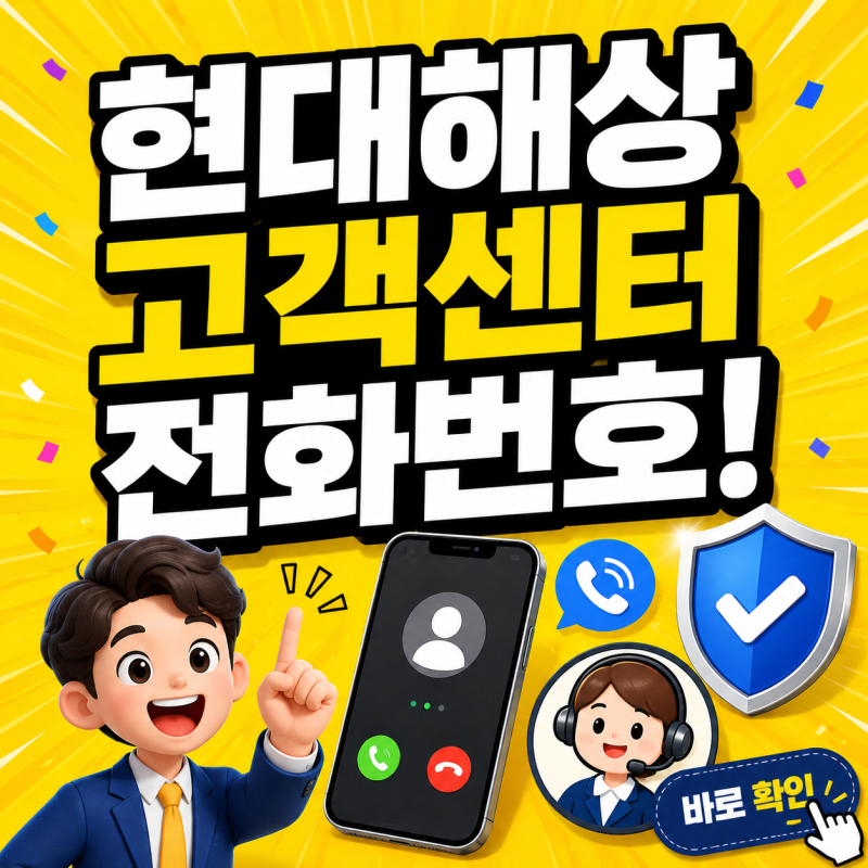 현대해상 고객센터 전화번호 상담원 연결 다이렉트 자동차보험 화재보험 총정리