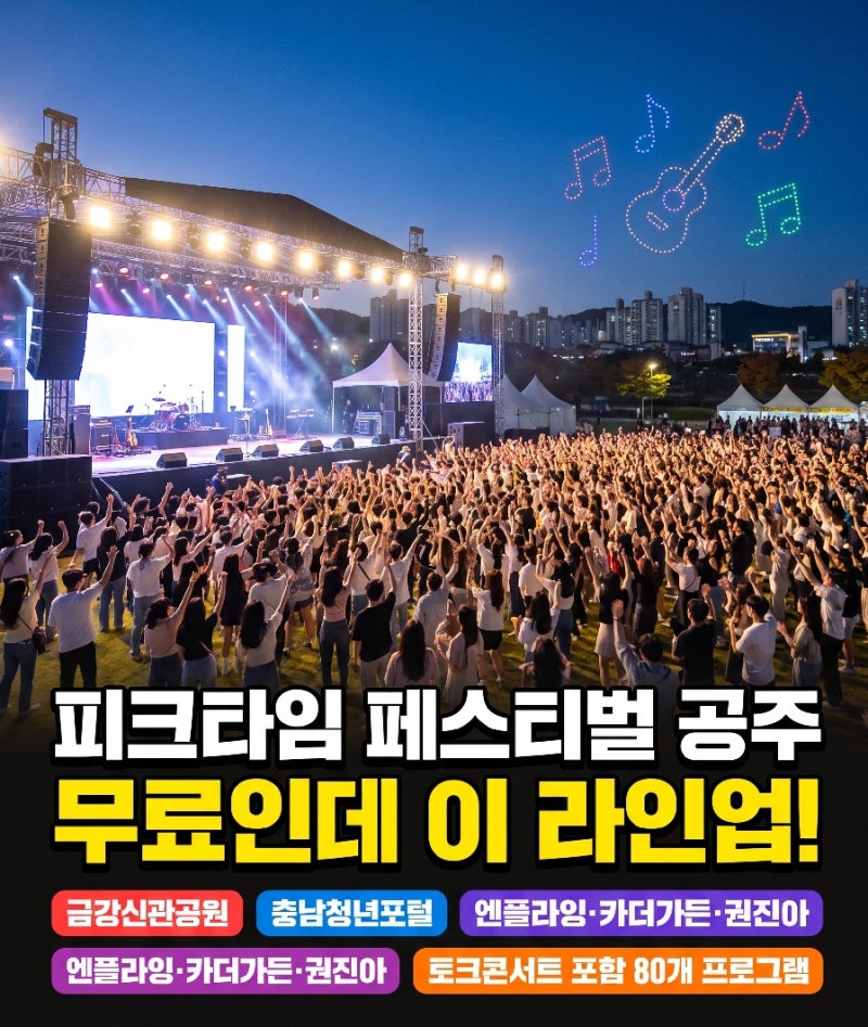2026年9月12日ピークタイムフェスティバル公州｜N.Flying、Car, the Garden、クォン・ジナ無料観覧方法を確認