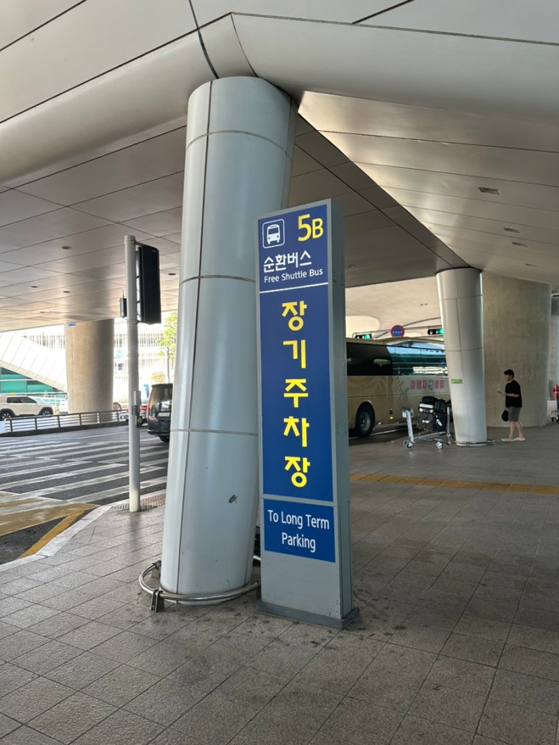 인천공항 제2터미널 장기주차장 셔틀버스 타는곳 위치 (광고글 아님!!)