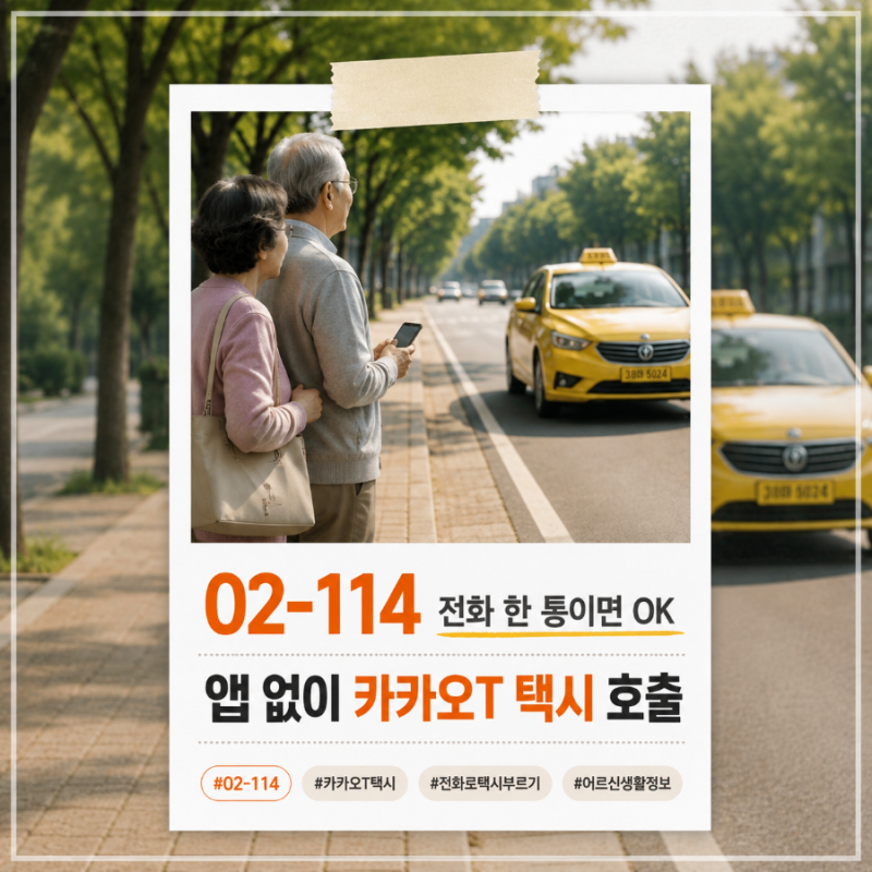 카카오택시 전화로 부르기, 앱 없이 02-114 전화 한 통이면 돼요.