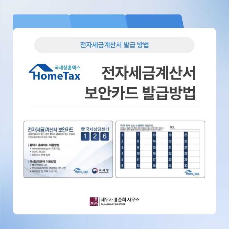 [전자세금계산서] 전자세금계산서용 보안카드 발급방법