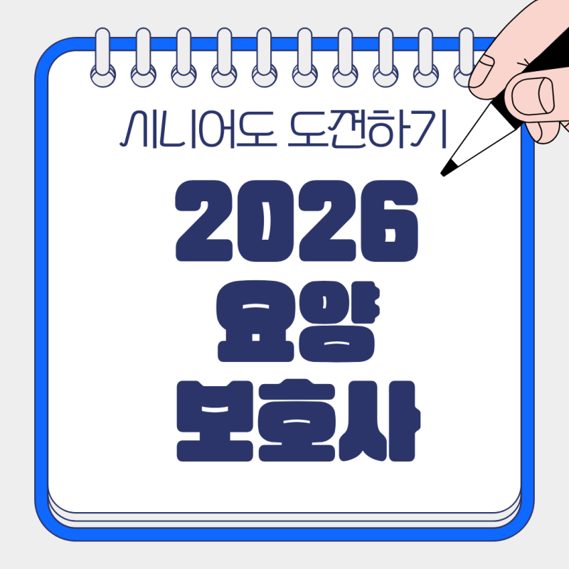 50대 이상 시니어도 도전하기 좋은 요양보호사 2026년 남은 시험일정·취득방법 정리