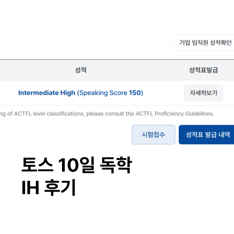 토익스피킹 토스 10일 독학하고 IH 받은 후기ㅣ공부방법 시험문제 복기