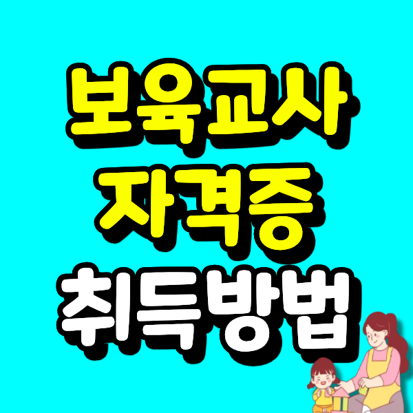 보육교사자격증취득방법 시험 대신 학위와 17과목을 준비해요
