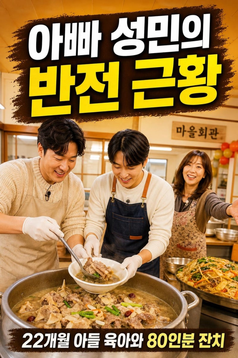 성민 22개월 아들 육아 근황, 황신혜 같이 삽시다 80인분 짜밥면 잔치의 의미