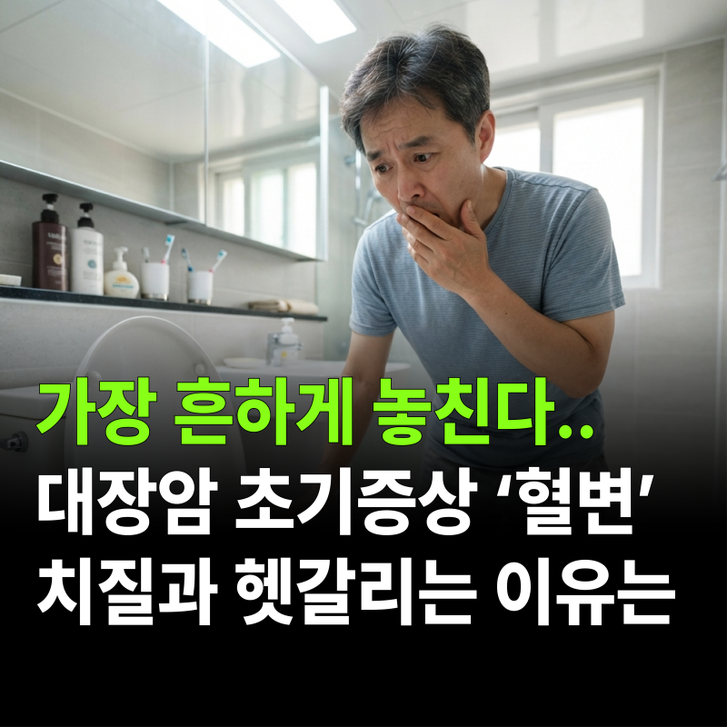가장 흔하게 놓친다.. 대장암 초기증상 '혈변' 치질과 헷갈리는 이유는