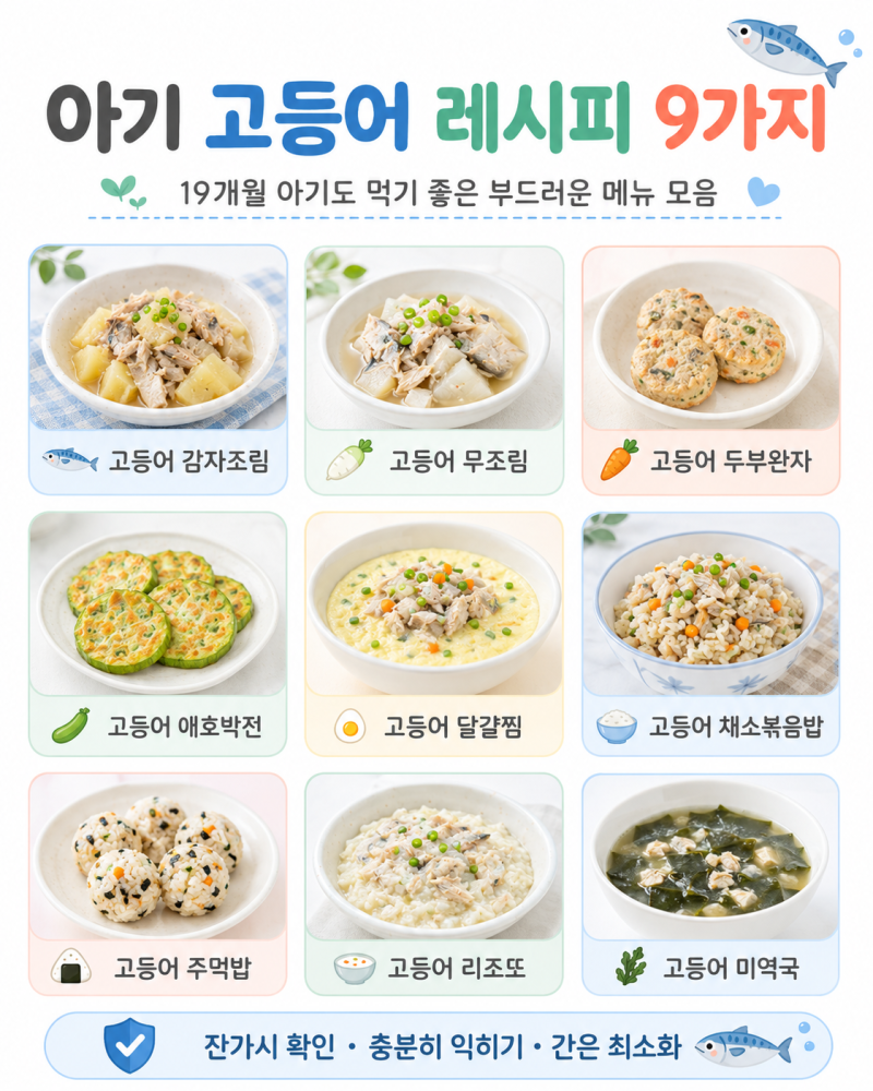 고등어레시피 9가지 | 19개월 유아식 반찬 | 아기 고등어 요리 레시피