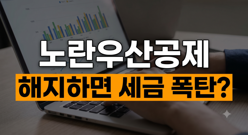 노란우산공제 해지 시 16.5% 세금 폭탄? 2026년 기준 소득공제 600만원과 이율 총정리