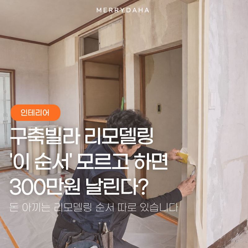 "화장실 철거 먼저?" 구축 빌라 리모델링, 돈 덜 새는 순서는 따로 있습니다