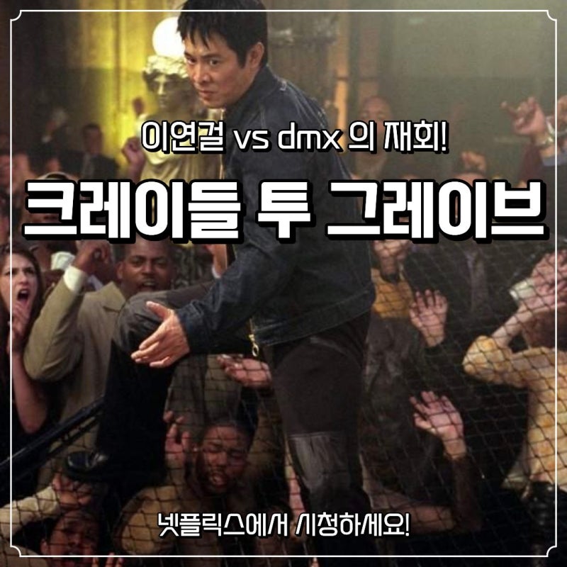 영화 크레이들 투 그레이브 줄거리와 결말, 이연걸과 DMX의 액션 콤비