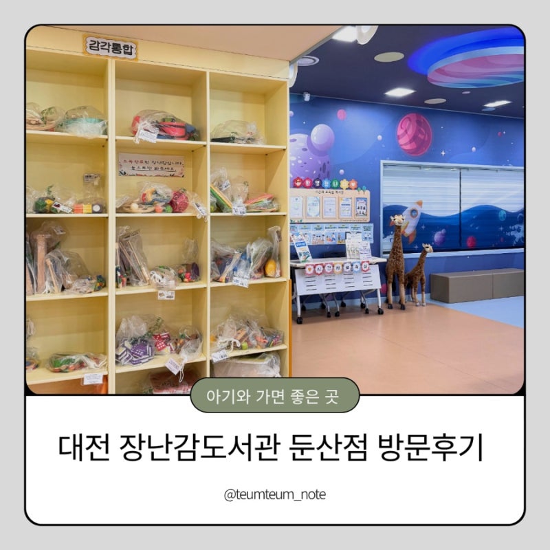 대전 아기랑 갈 만한 곳 [대전 장난감도서관] 둔산점 방문 후기｜장난감 대여·놀이체험실·....