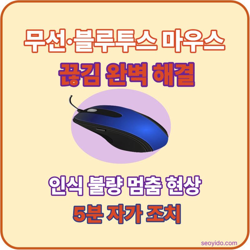 무선·블루투스 마우스 연결 끊김·인식 불량 5가지 해결법