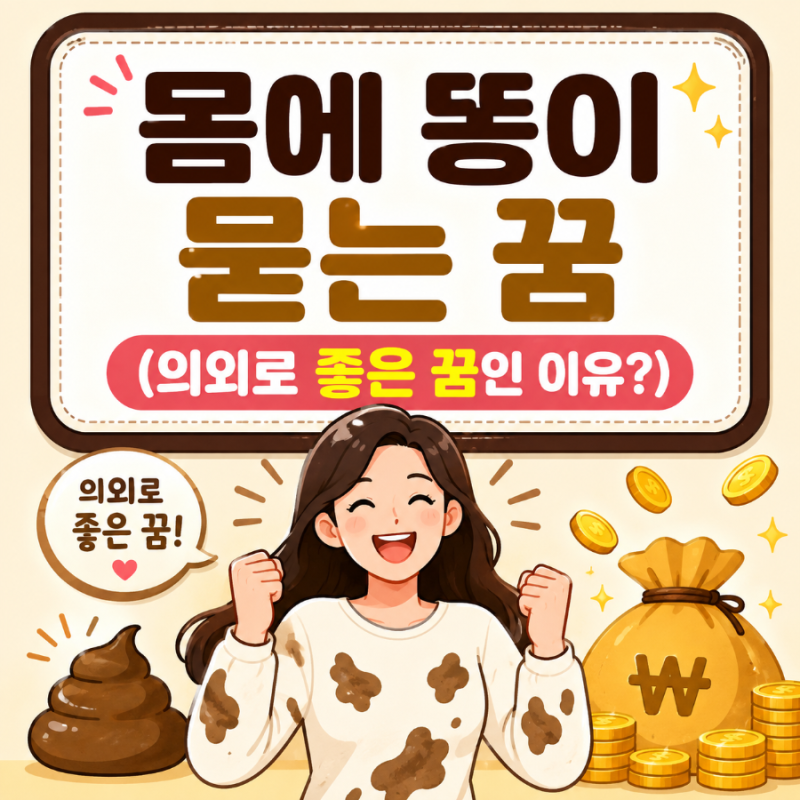 《몸에 똥이 묻는 꿈 (의외로 좋은 꿈인 이유?)》