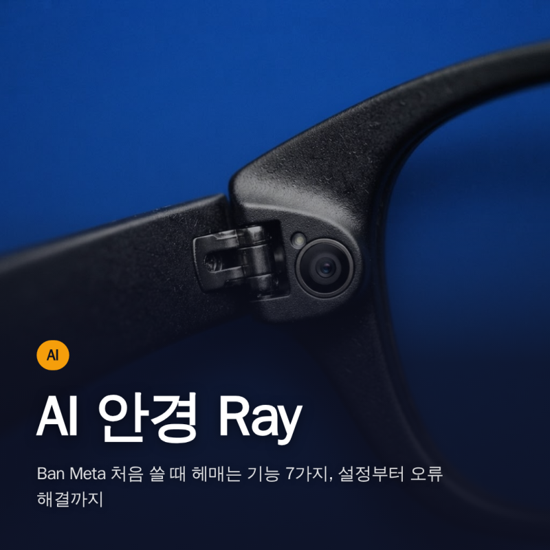 AI 안경 Ray-Ban Meta 처음 쓸 때 헤매는 기능 7가지, 설정부터 오류 해결까지