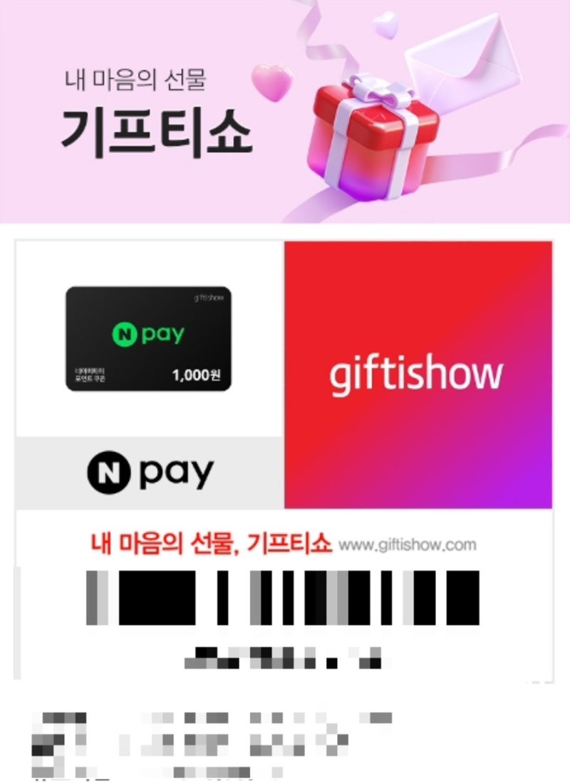 네이버페이 기프티콘 쿠폰 등록하는 법｜포인트 쿠폰번호 입력 방법