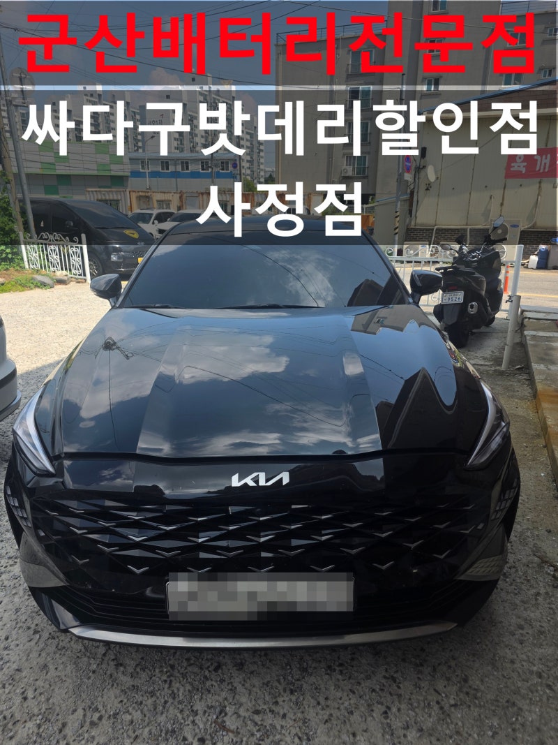 군산배터리 K8 하이브리드 배터리교체, 반복되는 방전 증상 점검부터 꼼꼼하게