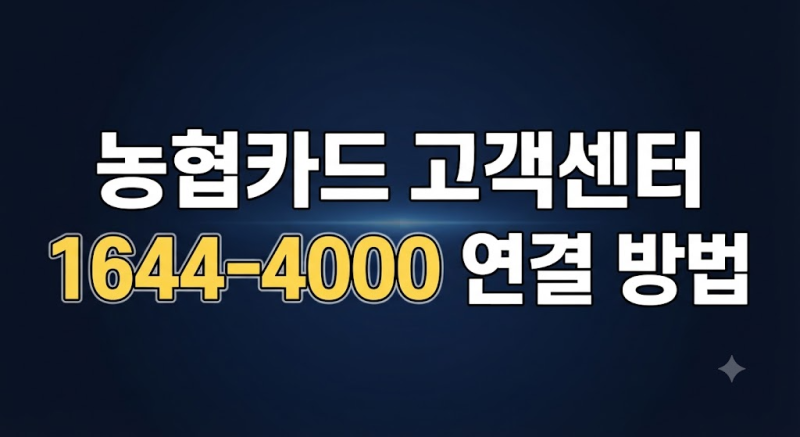 NH농협카드 고객센터 전화번호 상담원 연결·운영시간·분실신고 총정리