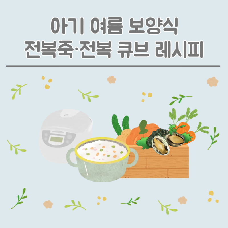 [후기 이유식] 9개월 아기 전복 이유식ㅣ여름 보양식 전복죽·전복 큐브ㅣ밥솥 칸막이 9끼 레....