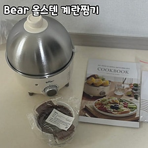 집에서 간편하게 찐계란 만들기/ Bear 올스텐 다용도 7구 계란찜기