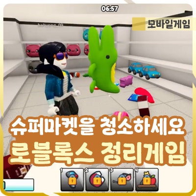 로블록스 멀티 정리 게임 추천 슈퍼마켓을 청소하세요
