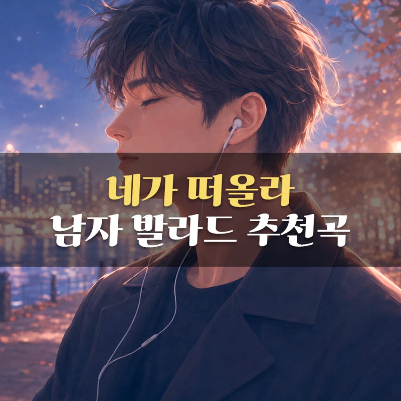 사랑했던 사람이 떠오르는 남자발라드가수 추천 폴킴 성시경 박효신 발라드명곡 가사