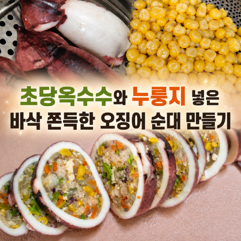 오래전 강릉여행 추억의 맛 초당옥수수 넣은 바삭쫀득 오징어순대 만드는 법(누룽지 계란옷 ....