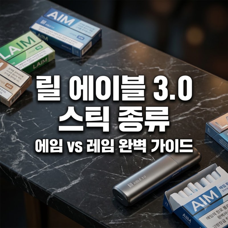 릴 에이블 3.0 전용 스틱 종류와 에임 및 레임 라인업 완벽 정리