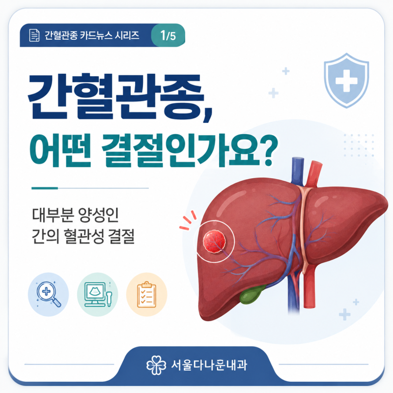 대구 소화기내과 : 간혈관종 초음파에서 발견됐다면?