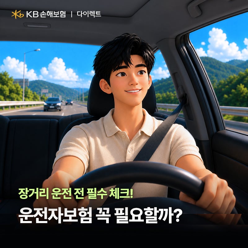 운전자보험 꼭 필요할까? 장거리 운전 전 필수 체크!