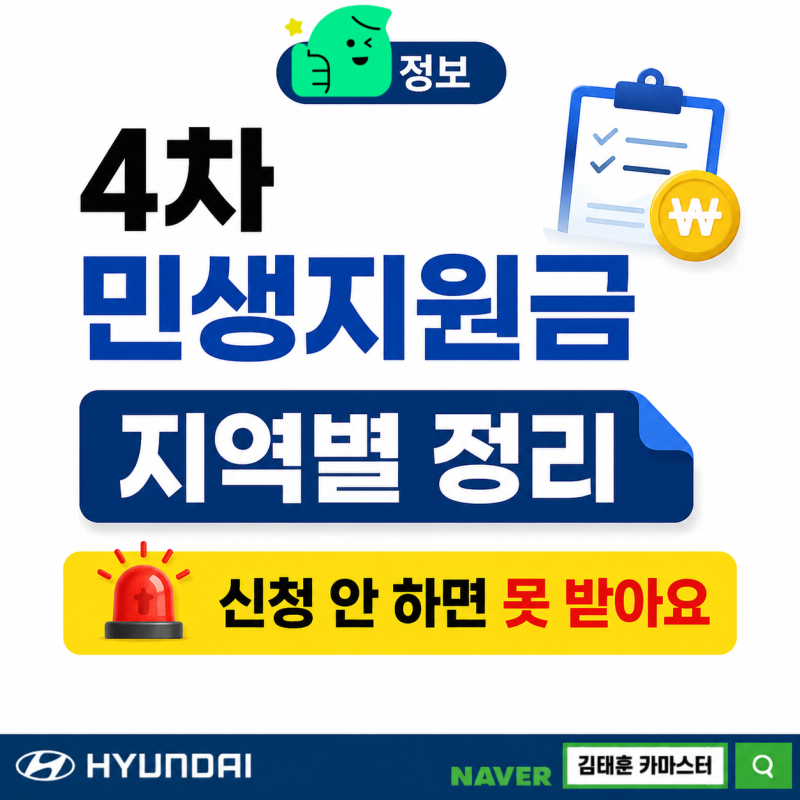 [정보 / 4차 민생지원금] 4차 민생지원금 지역별 정리, 신청 안 하면 못 받아요