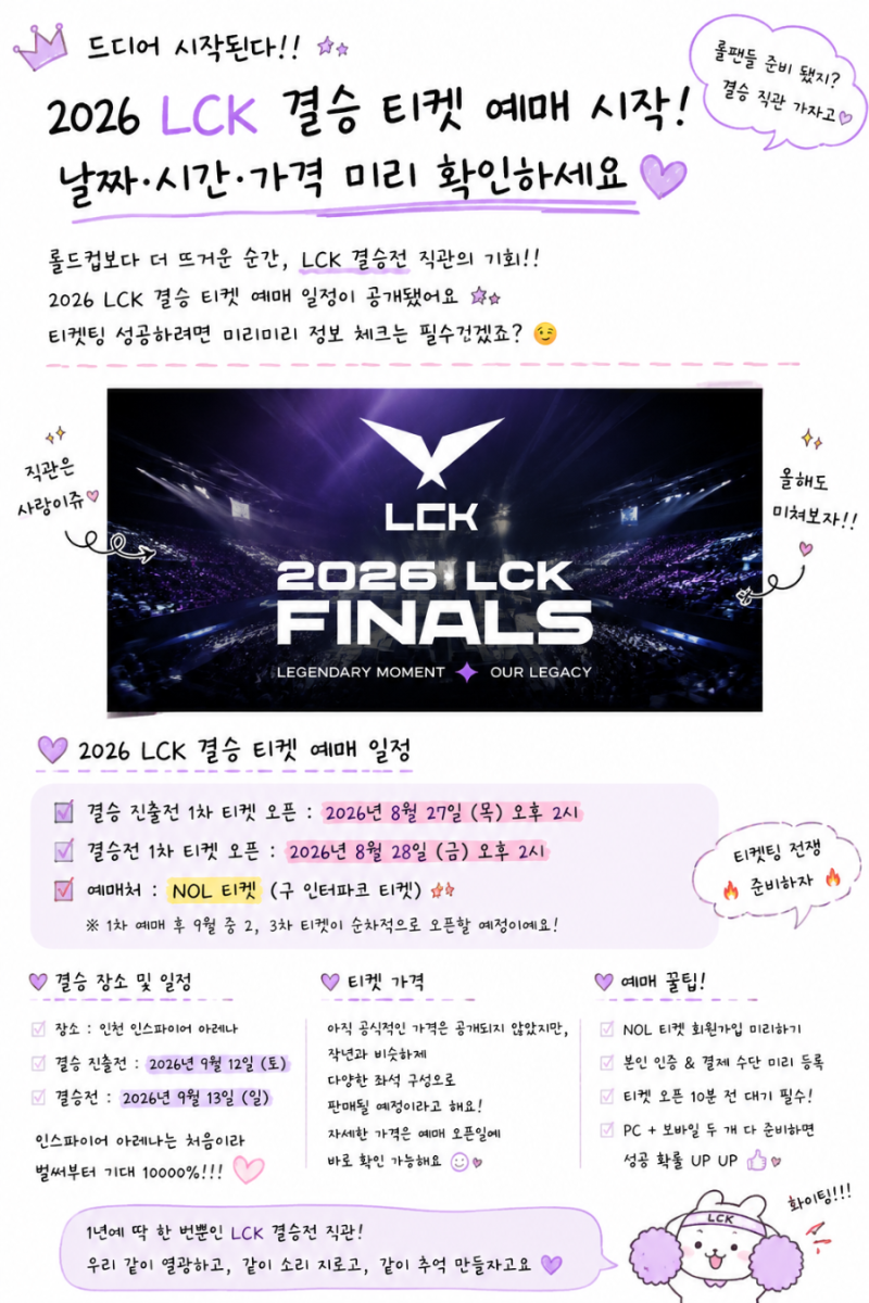 2026 LCK 결승 티켓 예매 시작 8월 27·28일 오픈! 일정·가격·예매방법 총정리