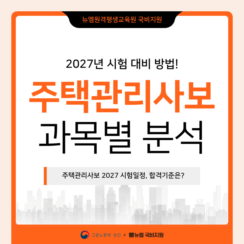 주택관리사보 시험일정 과목별 통계 분석, 대비방법