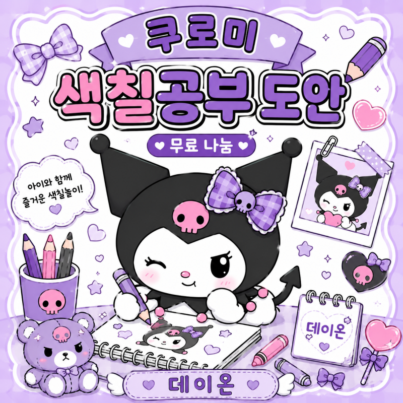 쿠로미 색칠공부 도안｜무료 프린트 A4 색칠놀이