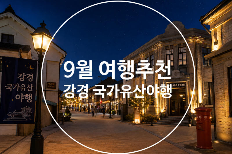 2026 강경 국가유산 야행 총정리｜주차·프로그램·포토존·명당·준비물까지