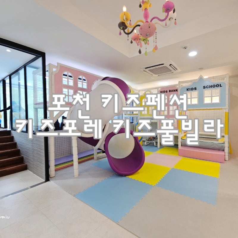 포천키즈펜션 키즈포레 키즈풀빌라 포레방 실내 온수풀 백운계곡 가족 가성비 숙소 추천