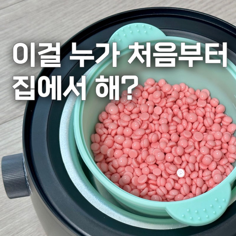 셀프 브라질리언 왁싱 처음 해본 후기