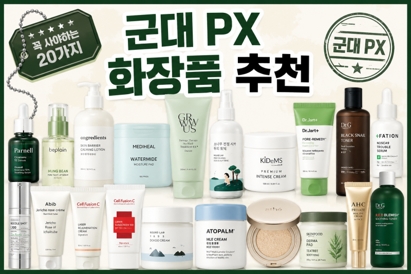 군대 PX 군마트 화장품 꼭사야하는 20가지