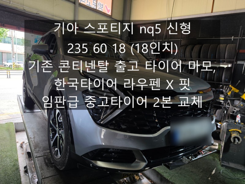 기아 스포티지 nq5 235 60 18 18인치 기존 컨티넨탈 마모, 한국타이어 라우펜 X핏 임판급 중고타....
