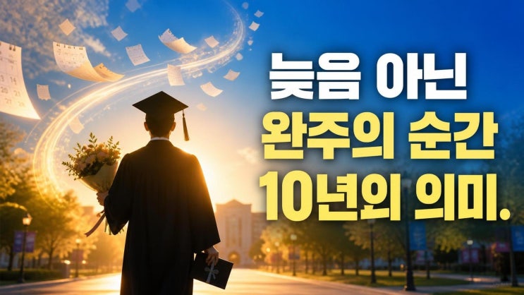 <b>신예은</b>, 10년 만 <b>성균관대 졸업</b> 왜 응원받나