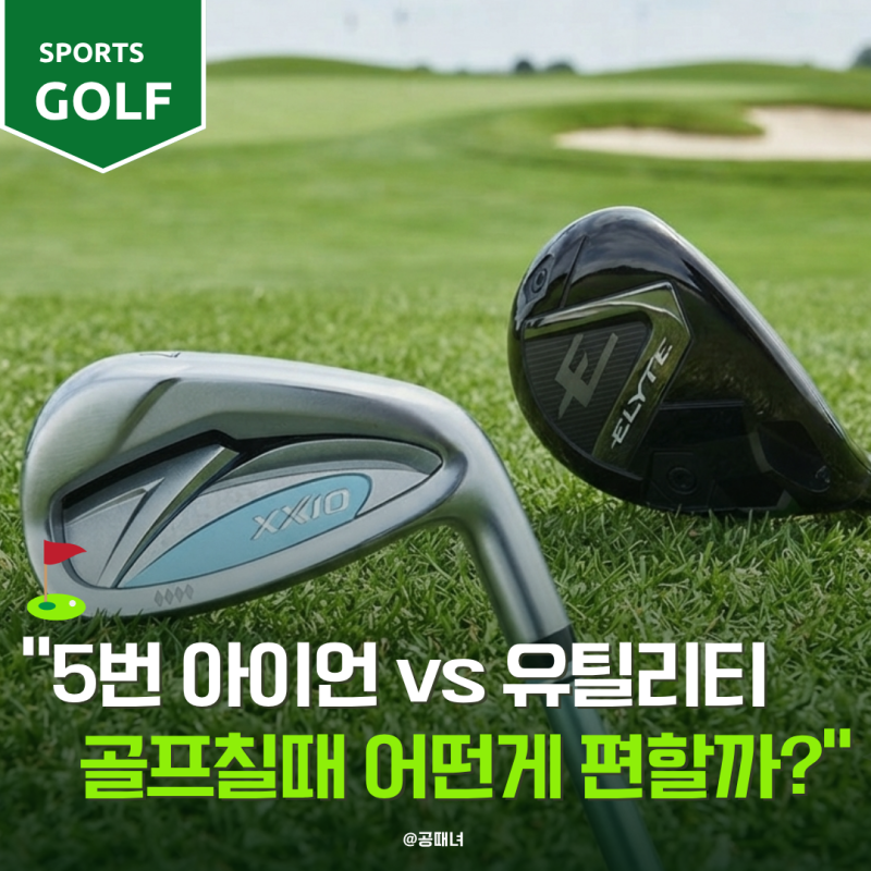 여성 골퍼 5번 아이언 필요할까? 유틸리티와 비교한 선택 기준