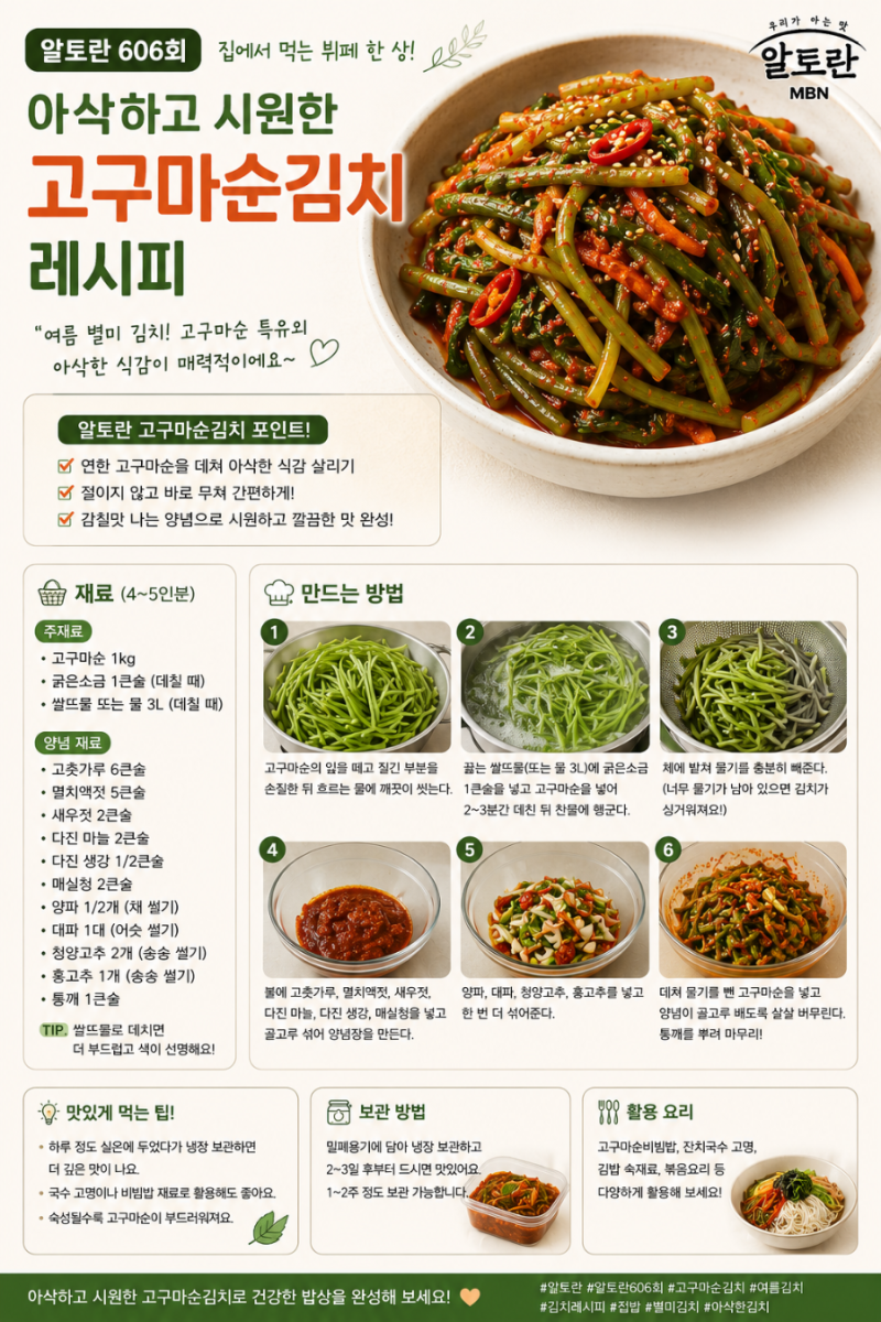알토란 고구마순김치 레시피｜김청표 아삭한 여름김치 만드는 법