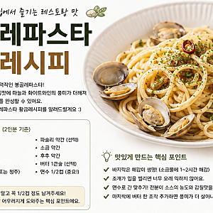 봉골레파스타 황금레시피｜바지락으로 만드는 감칠맛 가득한 홈파스타