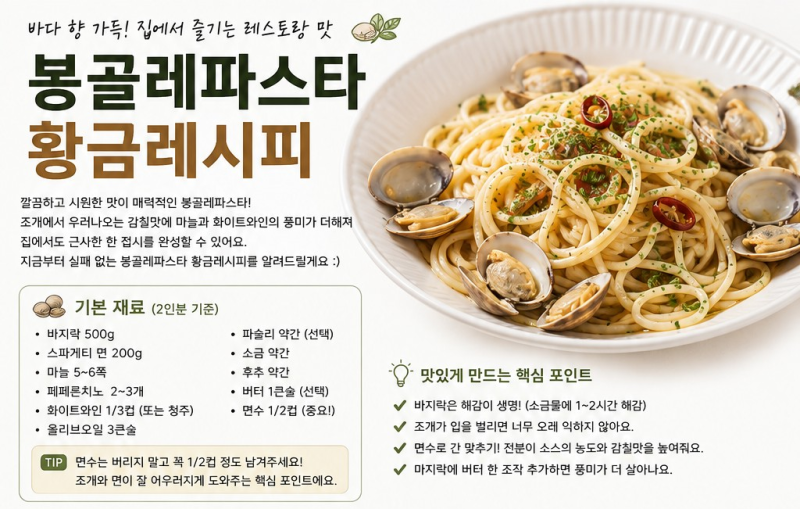 봉골레파스타 황금레시피｜바지락으로 만드는 감칠맛 가득한 홈파스타