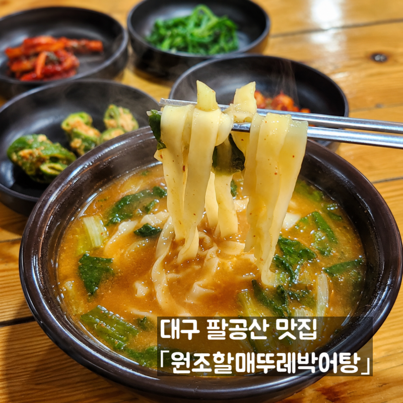 대구 팔공산 맛집에서 진한 어탕칼국수 한 그릇 어때요? 원조할매뚜레박어탕