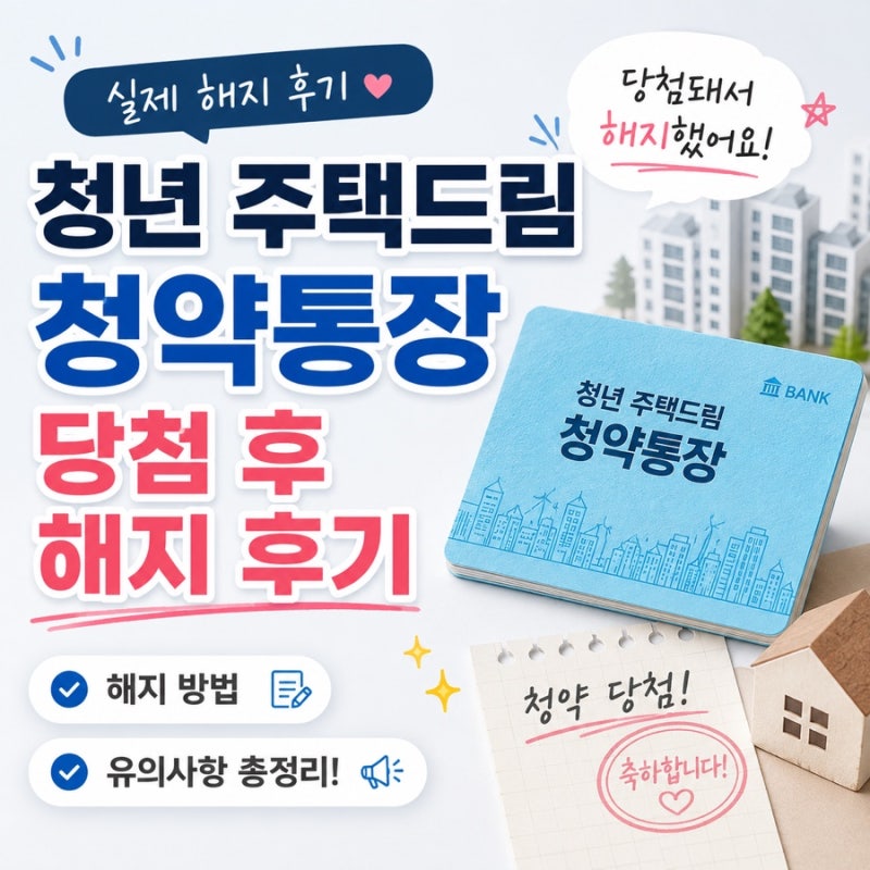 청년 주택드림 청약통장 당첨 후 해지방법